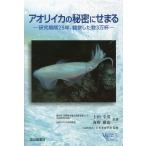 成山堂書店　アオリイカの秘密にせまる―研究期間25年、観察した数3万杯―