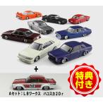 [予約8月発送予定][限定品]1/64 ダイキャストミニカー グラチャンコレクション Part.12(12個入BOX)+購入特典Aセット(LBワークス ハコスカ 2Dr SP(2)付き#完成品