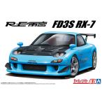  Aoshima The * tuned машина No.67 1/24 RE Amemiya FD3S RX-7 '99 ( Mazda ) пластиковая модель [ предварительный заказ 2026 год 12 месяц повторный производство предположительно ]