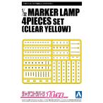 アオシマ ザ・デコトラパーツ No.11-YE 1/32 マーカーランプ4枚セット (クリアイエロー) プラモデル