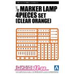 アオシマ ザ・デコトラパーツ No.11-OR 1/32 マーカーランプ4枚セット (クリアオレンジ) プラモデル