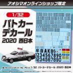 [ Aoshima почтовый заказ ограничение ] приятный pra зажим комплект No.PD-2 1/32 патрульная машина переводная картинка 2020 запад Япония 