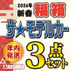 お買い得！2026年新春【1/24 ザ☆モデルカー3点セット福箱】　年内発送／同梱不可　プラモデル　福袋