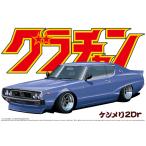 【静岡ホビーショー50％OFF大特価】ケンメリ2Dr 1/24 グラチャン No.01 プラモデル