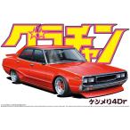 【静岡ホビーショー50％OFF大特価】ケンメリ4Dr 1/24 グラチャン No.07 プラモデル