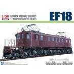 アオシマ 1/50 電気機関車 No.2 EF18 プラモデル