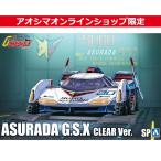 [アオシマ通販限定]アスラーダG.S.X クリアVer. 1/24 サイバーフォーミュラ No. SP プラモデル