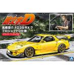 [予約2022年12月再生産予定]高橋啓介 FD3S RX-7 プロジェクトD仕様 ドライバーフィギュア付 1/24 頭文字D No.15 プラモデル