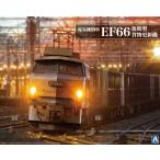アオシマ 1/45 トレインミュージアムOJ No.7 電気機関車 EF66 後期型 貨物更新機 プラモデル