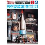 サンダーバード1号＆発射基地 1/350 サンダーバード No.9 プラモデル