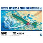 [予約2024年8月再生産予定]紫電 二一型 N1K2-J 1/72 航空機 No.9 プラモデル