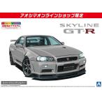 [アオシマ通販限定]ニッサン BNR34 スカイライン GT-R V・specII '00 スパークリングシルバー 1/24 プリペイントモデル No.03-D 塗装済み プラモデル