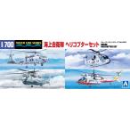  Aoshima 1/700 вода линия No.548 море сверху собственный .. вертолет комплект пластиковая модель 