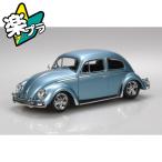 アオシマ 楽プラ スナップキット No.20CU-SS フォルクスワーゲン ビートル カスタム(ストラトシルバー) プラモデル[予約2026年5月発送予定]