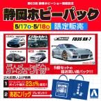 【5/17.18限定特価】アオシマ お買い得！静岡ホビーパック『ザ☆チューンドカー5種セット』あおこバッグ特典付　プラモデル