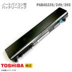 中古 [純正] 東芝 PABAS235 PABAS249 PABAS265 ノートパソコン用バッテリーパック Satellite R730 R731 R732 R741 R742 RX3 シリーズ等対応 [動作確認済]