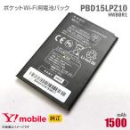中古 純正 Ymobile PBD15LPZ10 HWBBR1 対応 電池パック バッテリー ポケットWi-Fi モバイルルーター ワイモバイル イーモバイル 格安 PocketWiFi 401HW 506HW