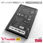 中古 純正 Ymobile PBD25HWZ10 電池パック バッテリー ポケットWi-Fi モバイルルーター ワイモバイル イーモバイル 格安 PocketWiFi [動作保証品]