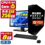 おまかせ 中古デスクトップパソコン Windows11 MicrosoftOffice2021 第3世代 Core i5 メモリ8GB SSD256GB 22型液晶セット USB3.0 HP/DELL/富士通/Lenovo等