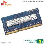中古 4GB ノートパソコン用 メモリ PC3L-12800S DDR3L-1600 低電圧対応 SK hynix 増設 交換 メモリモジュール  [★安心動作保証品]