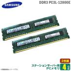 中古 [純正] 4GB 2枚組 パソコン サーバー用メモリ PC3L-12800E(DDR3-1600) SAMSUNG サムスン 240pin ECC DIMM 増設 交換 メモリモジュール  [★安心動作保証品]