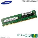 中古 [純正] 8GB パソコン サーバー用 メモリ PC3-10600E SAMSUNG サムスン 増設 交換 DDR3 M391B1G73BH0-CH9 メモリモジュール  [★安..