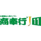 商奉行J11 利用型 新規