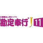 勘定奉行J11 利用更新　1年