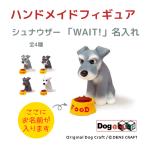 プレゼント 名入れ 犬 グッズ フィギュア シュナウザー DENS CRAFT Dog@CUBE 「 WAIT! 」