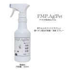 FMP.Ag! Pet 無香料 除菌 抗菌 消臭 抗ウイルス 銀イオン配合 スプレー