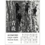 ショッピング写真集 青森AOMORI　1950-1962 工藤正市写真集