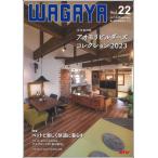 WAGAYA Vol.22 青い森の快適住宅2023