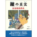 卍の至宝　紅白梅図屏風