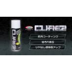 CR-1 CURE2 シーアールワン スプレーコーティング剤