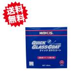 WAKO'S Q-GC V313 ワコーズ クイックガラスコート 45ml 車 ガラス 撥水剤 専用クロス 専用スポンジ