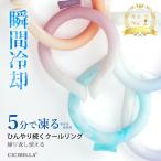 クールリング アイスクールリング ネッククーラー ひんやりリング　単色　