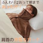 羽織り ネックウォーマー 寝るとき 首 肩 顔 寒い あたたかい ポンチョ 安眠 着る毛布 ケープ 睡眠 冷え 寒さ対策 防寒着 吸湿発熱 部屋着 冷気ガード 寝冷え