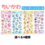 ちいかわ ウォーターインシール 選べる4種類 ちいかわ ハチワレ うさぎ MIX カミオジャパン 水入り シール ステッカー 文具