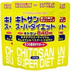 3セット ユウキ製薬 キトサン スーパーダイエット サプリ 食物繊維 鉄分 男性 女性 150粒 1904-3