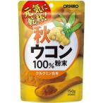 オリヒロ 秋ウコン粉末100% クルクミ
