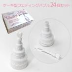 ケーキ型ウエディングバブル24個セット 植物性シャボ