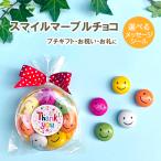 選べるメッセージ！スマイルマーブルチョコ 【メール便８個まで】 お菓子 プチギフト お返し 退職 結婚式 子供 かわいい 会社 500円 ありがとう