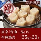 青山一品 冷凍焼売（シュウマイ）
