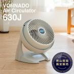 ボルネード サーキュレーター 630-JP おしゃれ 送風機 暖房効率 部屋干し VORNADO 6〜30畳対応 当店専売品