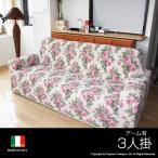 ソファーカバー 3人掛け 肘付き フィット式 フラワー イタリア