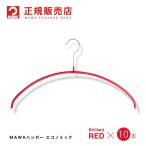 MAWAハンガー レディースライン ブリリアントレッド 10本セット エコノミック 40P