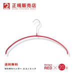 MAWAハンガー レディースライン ブリリアントレッド 20本セット エコノミック 40P