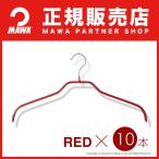 ハンガー MAWAハンガー マワハンガー レディースハンガー レッド 10本セット シルエット41F 肩 跡つかない おしゃれ すべらない 省スペースハンガー