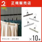 MAWAハンガー 1300 ズボン吊り 10本セット パンツ・スカート mat 26 跡がつかない すべりにくい 型崩れ防止 正規販売店