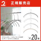 MAWAハンガー エコノミック 40P 20本セット